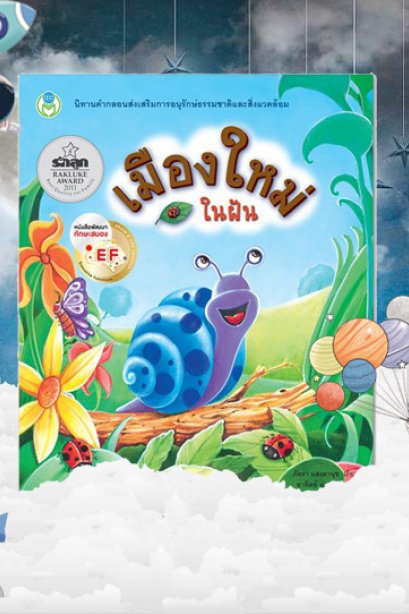 เมืองใหม่ในฝัน