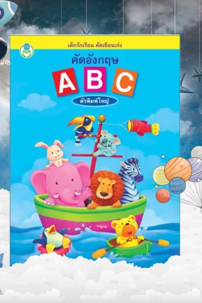 คัดอังกฤษ ABC ตัวพิมพ์ใหญ่