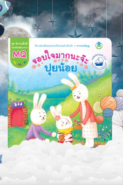 ขอบใจมากนะจ๊ะ ปุยน้อย