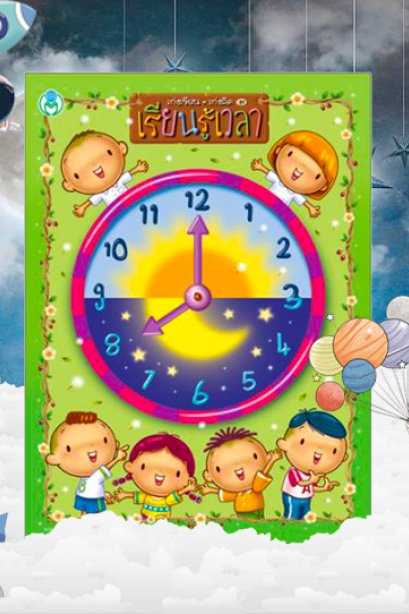 เก่งเรียน + เก่งคิด เรียนรู้เวลา