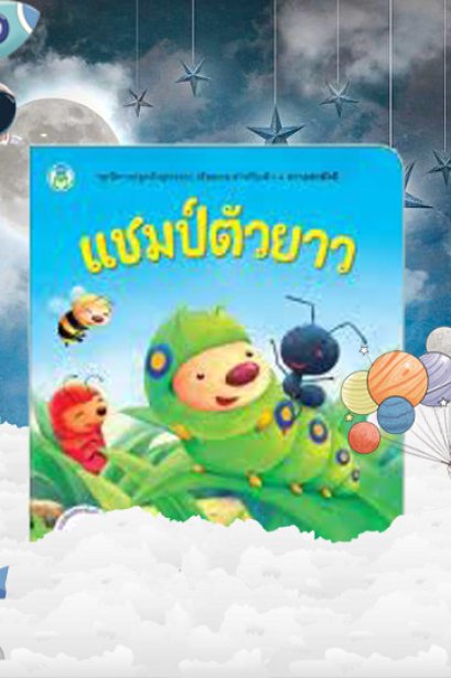 แชมป์ตัวยาว