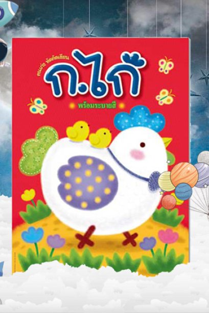 ก.ไก่ พร้อมระบายสี