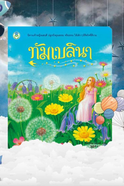 ทัมเบลินา ชุดนิทานเจ้าหญิงแสนดี