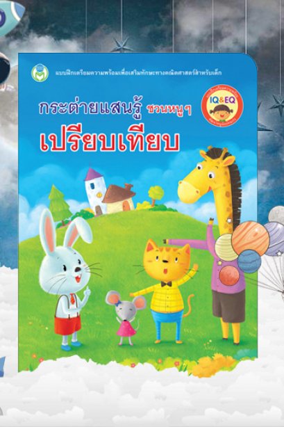 กระต่ายชวนรู้ ชวนหนูเปรียบเทียบ