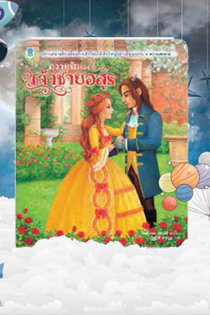 ความรักของเจ้าชายอสูร