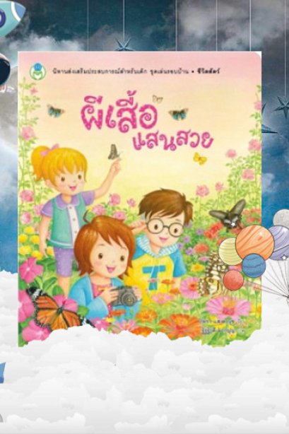 ผีเสื้อแสนสวย