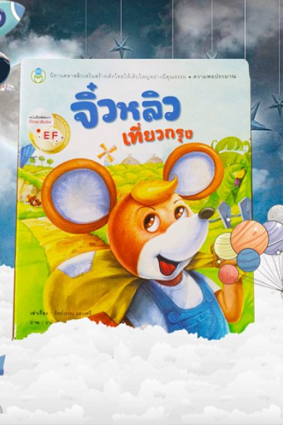 จิ๋วหลิวเที่ยวกรุง