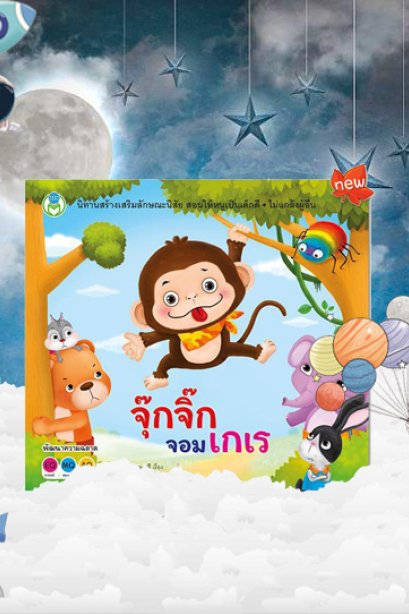 จุ๊กจิ๊กจอมเกเร