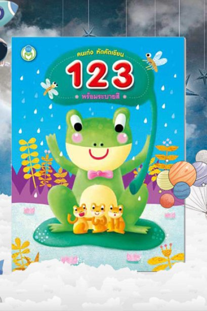 คนเก่งหัดคัดเขียน 123 พร้อมระบายสี