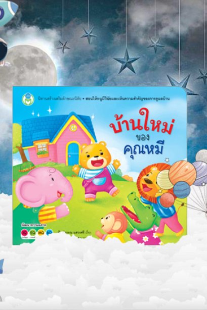 บ้านใหม่ของคุณหมี ชุด หนังสือสร้างเสริมลักษณะนิสัย