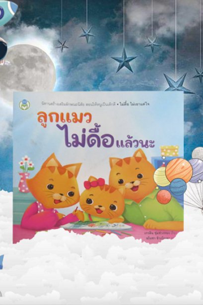 ลูกแมวไม่ดื้อแล้วนะ