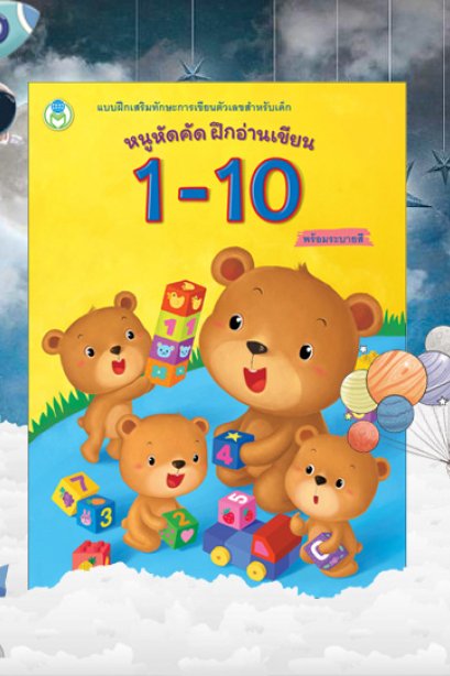 หนูหัดคัด ฝึกอ่านเขียน 1-10 พร้อมระบายสี