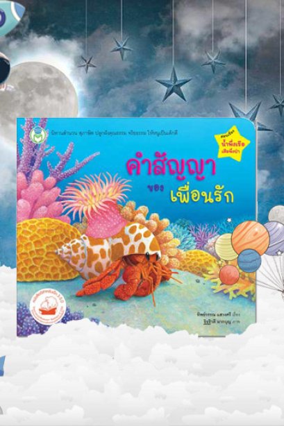 คำสัญญาของเพื่อนรัก