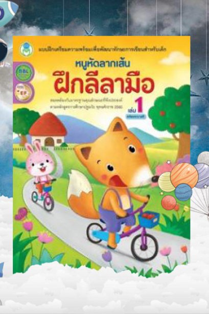 หนูหัดลากเส้นฝึกลีลามือ เล่ม 1
