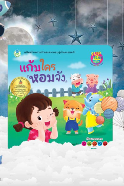 แก้มใครหอมจัง