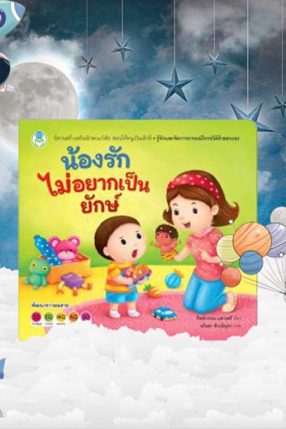 น้องรักไม่อยากเป็นยักษ์