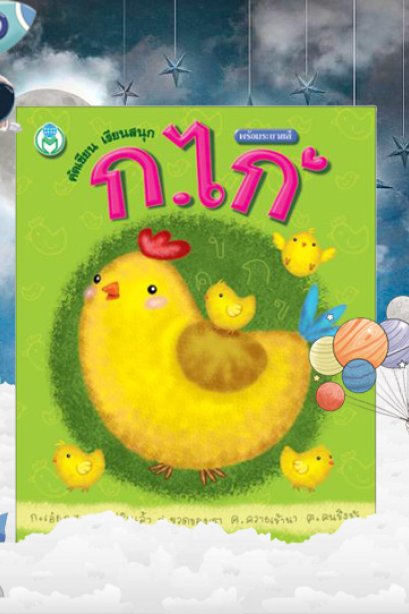 คัดเขียน เรียนสนุก ก.ไก่