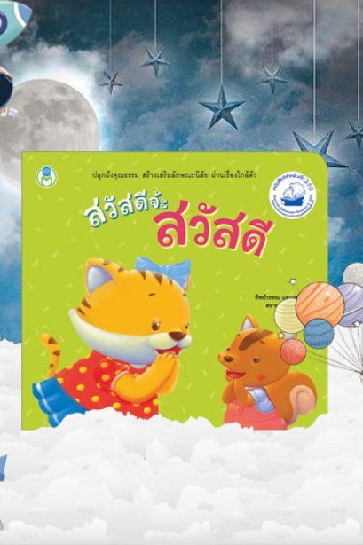 สวัสดีจ๊ะ สวัสดี