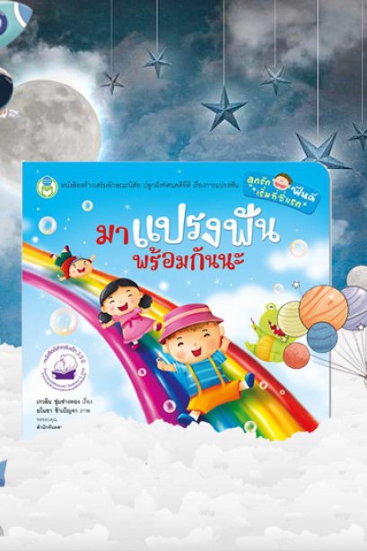 มาแปรงฟันพร้อมกันนะ