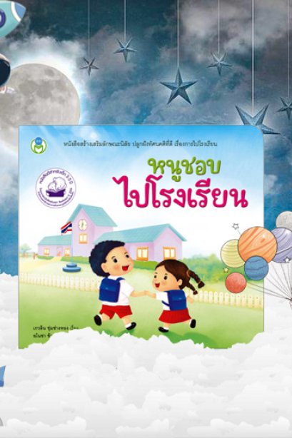 หนูชอบไปโรงเรียน