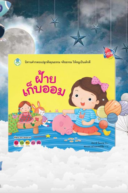 ฝ้ายเก็บออม