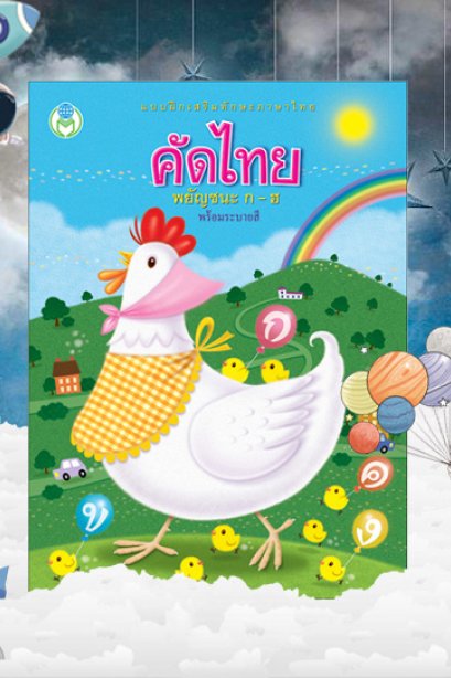 แบบฝึกเสริมทักษะ ภาษาไทย คิดไทยพยัญชนะ ก-ฮ