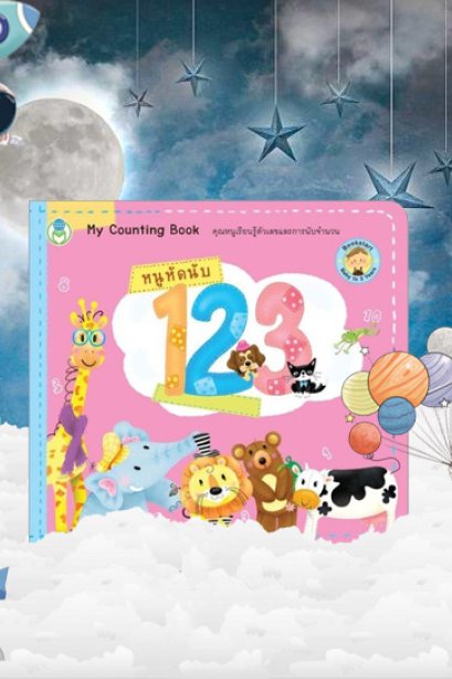 หนูหัดนับ