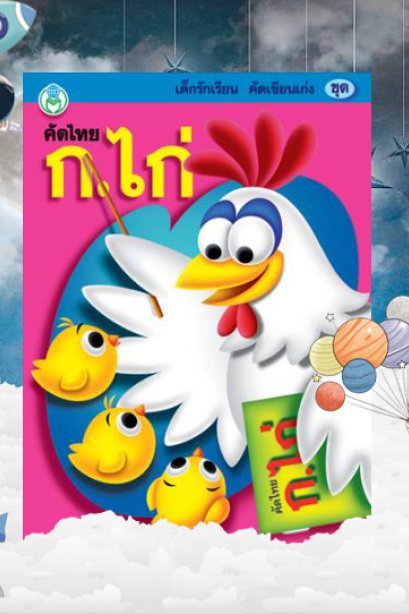 คัดไทย ก.ไก่