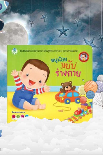 หนูน้อยขยับร่างกาย