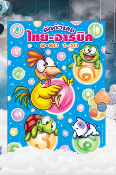 คัดตัวเลข ไทย-อารบิก ๑-๑๐ 1-10