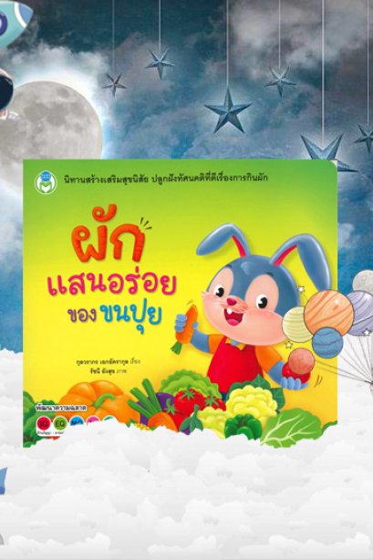 ผักแสนอร่อยของขนปุย