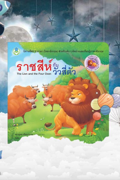 ราชสีห์กับวัวสี่ตัว