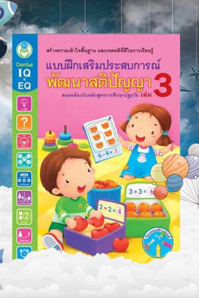 แบบฝึกเสริมประสบการณ์ พัฒนาสติปัญญา เล่ม 3