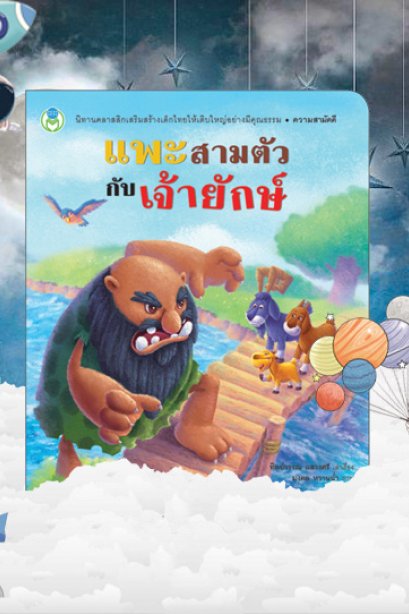 แพะสามตัวกับเจ้ายักษ์