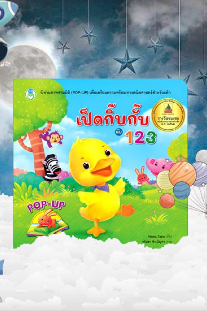 เป็ดกิ๊บกั๊บนับ 123 ชุดนิทานภาพสามมิติ
