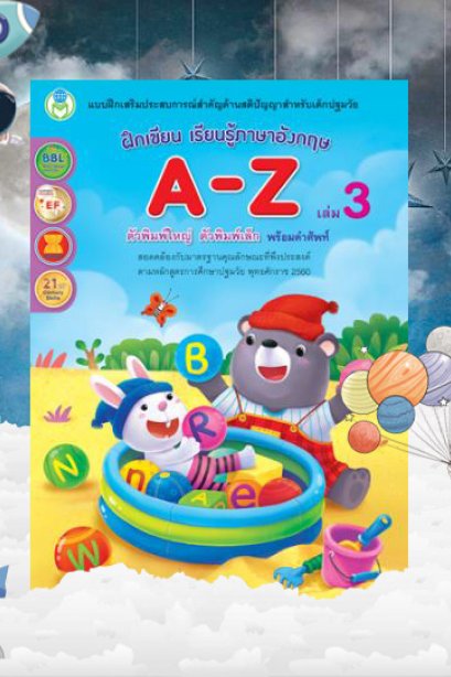 ฝึกเขียน เรียนรู้ภาษาอังกฤษ A-Z เล่ม 3