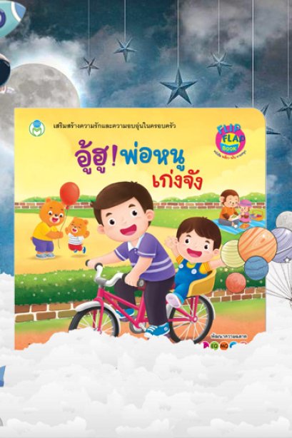 อู้ฮู พ่อหนูเก่งจัง