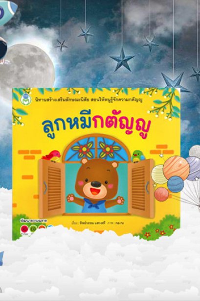 ลูกหมีกตัญญู