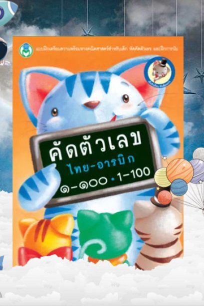 คัดตัวเลข ไทย-อารบิก