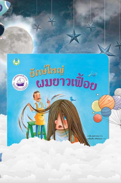 ยักษ์ใหญ่ ผมยาวเฟื้อย