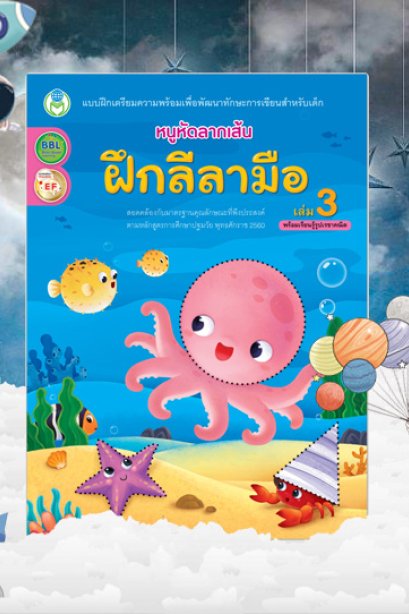 แบบฝึก ฝึกลีลามือ เล่ม 3