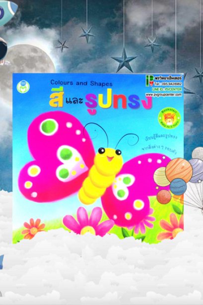 สีและรูปทรง