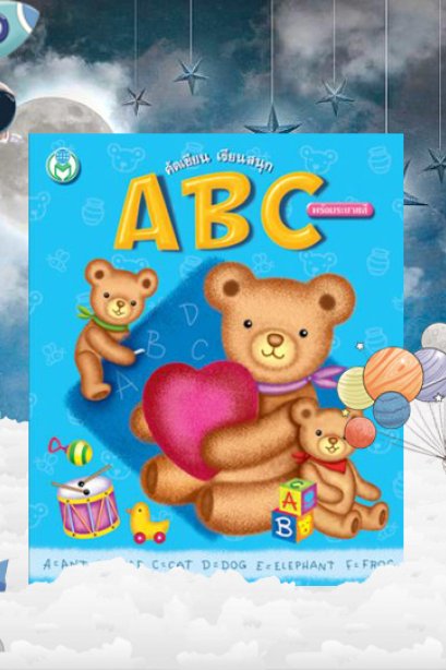คัดเขียน เรียนสนุก ABC