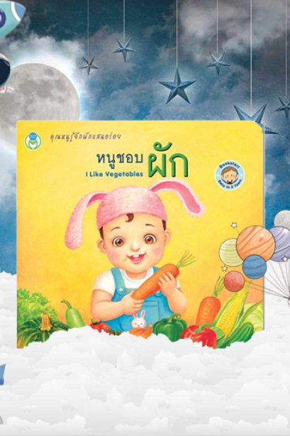 หนูชอบผัก