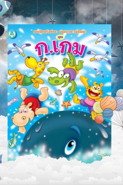 ก.เกม