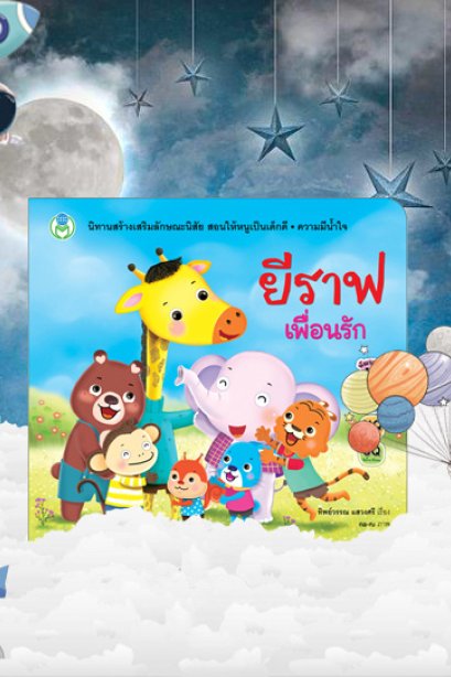 ยีราฟเพื่อนรัก