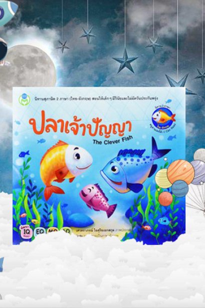 ปลาเจ้าปัญญา