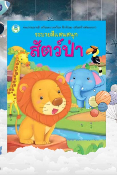 ระบายสีแสนสนุก สัตว์ป่า