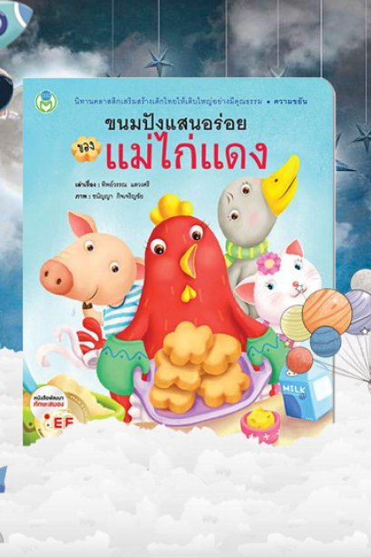 ขนมปัง แสนอร่อยของแม่ไก่