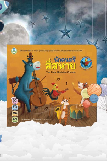 นักดนตรีสี่สหาย